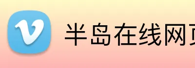半岛在线网页版登陆 Logo